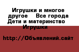 Игрушки и многое другое. - Все города Дети и материнство » Игрушки   